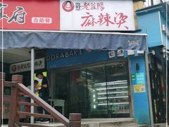门面-杨姨老益阳麻辣烫(林科大店)