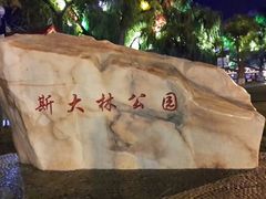 android_upload_pic-斯大林公园