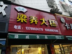 门面-徐思园大糕(江扬南路店)