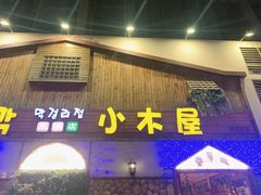 门面-小木屋米酒店·韩国料理(深圳总店)