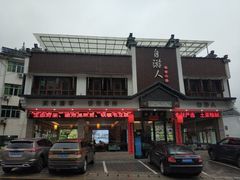 -自游人·美食一楼·地道徽菜(三十年名店)