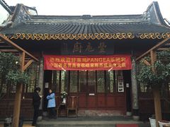 门面-吴门人家·苏宴宫廷菜(拙政园店)