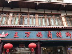 门面-王万妈卤猪脚(青岩交通路)
