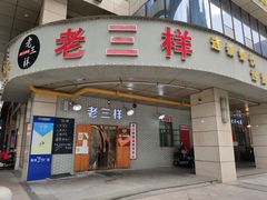 门面-老三样·美食研究中心(世贸路店)