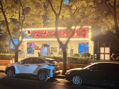 -玉华台饭庄(裕中西里小区店)