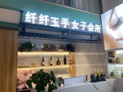 -纤纤玉手美甲美睫美容