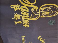 -Santoor 萨都里印度餐厅(北锣鼓巷店)