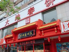 -大地春饼店(黄河路店)