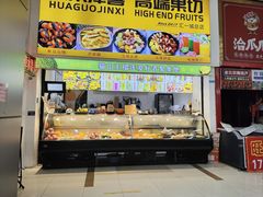 -花果津喜·高端果切(汇一城总店)