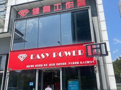 -EASY POWER健身工作室(浦东大道店)