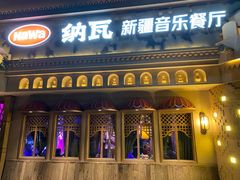 -纳瓦新疆菜(银都店)