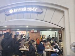 -龍城柳州螺蛳粉(群星路店)