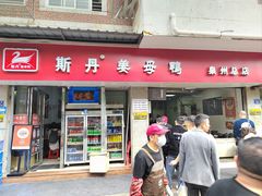 -斯丹姜母鸭·古法干香(涂门街总店)