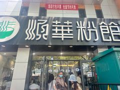 -顺华粉馆(桃园南路店)