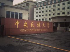 -中央民族大学