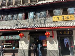 -丁莲芳(红旗路店)