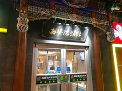 门面-秦老大西安羊肉泡馍馆(健德门店)