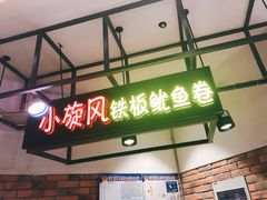门面-小旋风铁板鱿鱼卷(花漾城店)