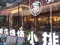 -蜀川川破店·江湖菜·烧烤(北京首店)