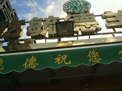 -天津乾毓德饭庄·清真传统炒菜·海鲜烧烤(咸阳路店)