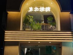 -麻喜大