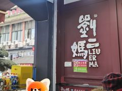 -刘二妈米皮(步行街店)