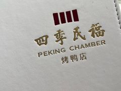 -四季民福烤鸭店(故宫店)