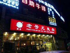 门面-老号尤兔头(幸福店)