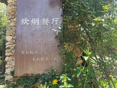 -炊烟餐厅