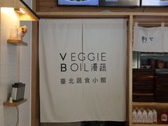 -漫蔬•台北蔬食小馆VEGGIEBOIL(朝晖店)