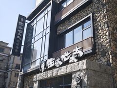 -西塔老太太泥炉烤肉(沈阳店)