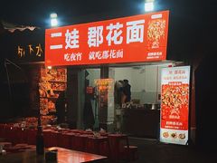 -二娃郡花面(工人村店)