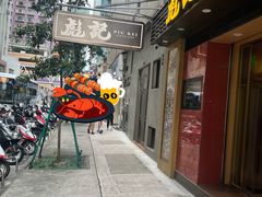 门面-彪记(凼仔店)