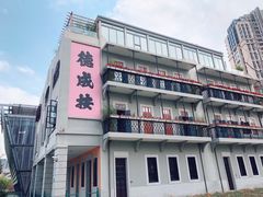 -活水公园