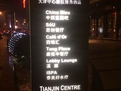 -唐拉雅秀酒店-西锦汇空中BBQ·思创餐厅