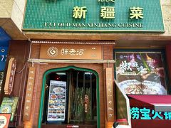 -胖老汉椒麻鸡清真新疆菜(西御街店)
