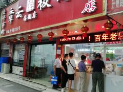 -章云板鸭(总店)