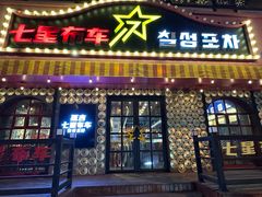 -七星布车休闲料理店