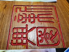 -新兴园饺子馆(望京店)