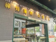 -禄婶鸡煲·打边炉