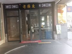 -古南都·老广东酒楼(龙江店)