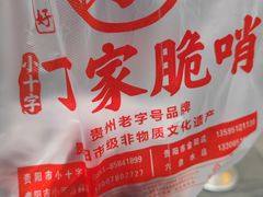 -丁家脆哨(民生路店)