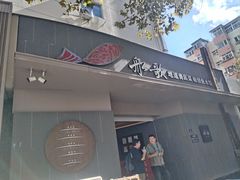 -船歌·鱼水饺青岛菜(闽江二路店)