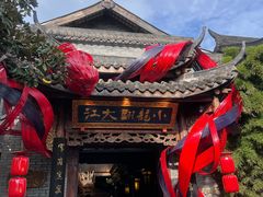 -小龙翻大江文化火锅(宽窄店)