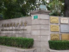 -中国福利会少年宫
