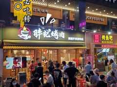 门面-胖记烤肉(江汉路店)