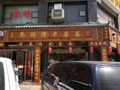 -白氏老婆婆干羊肉剁荞面·非物质文化遗产品牌(靖边总店)
