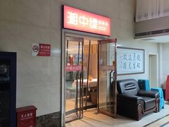 -湘中缘·湖南菜(娄底驻京办店)