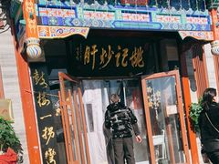 门面-姚记炒肝店(鼓楼店)
