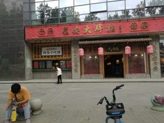 门面-长安大牌档之西安博物院文化餐厅(中贸店)